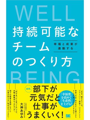 cover image of 持続可能なチームのつくり方 幸福と成果が連動する